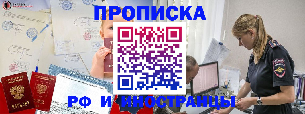 купить прописку в Первомайске